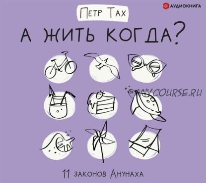 [Аудиокнига] А жить когда? 11 законов Анунаха (Петр Тах)