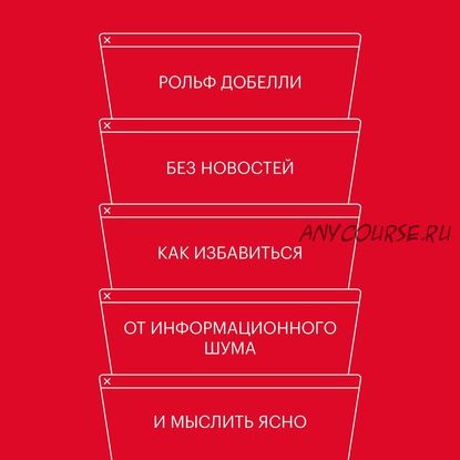 [Аудиокнига] Без новостей. Как избавиться от информационного шума и мыслить ясно (Рольф Добелли)