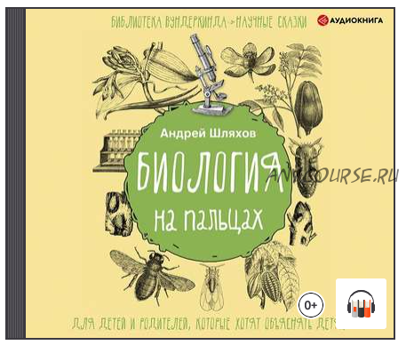 [Аудиокнига] Биология на пальцах (Андрей Шляхов)