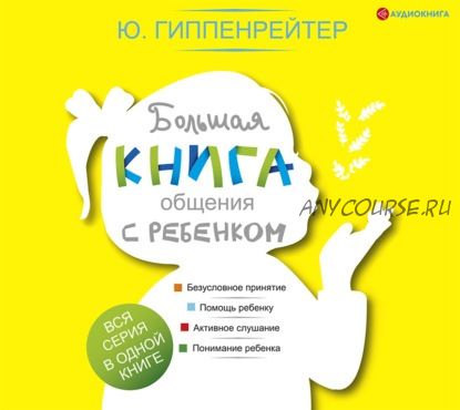 [Аудиокнига] Большая книга общения с ребенком (Юлия Гиппенрейтер)