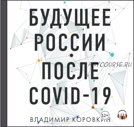 [Аудиокнига] Будущее России после Covid-19 (Владимир Коровкин)