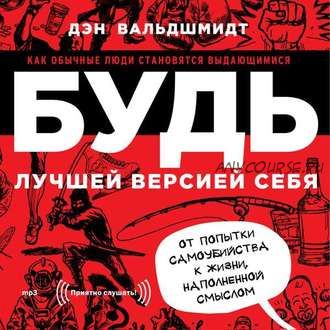 [Аудиокнига] Будь лучшей версией себя. Как обычные люди становятся выдающимися (Дэн Вальдшмидт)