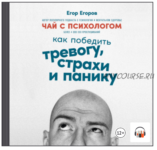 [Аудиокнига] Чай с психологом. Как победить тревогу, страхи и панику (Егор Егоров)