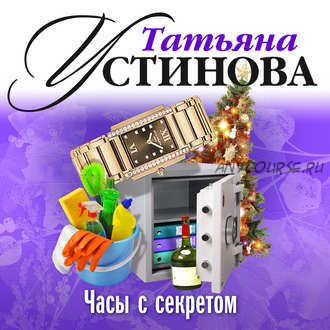 [Аудиокнига] Часы с секретом (Татьяна Устинова)