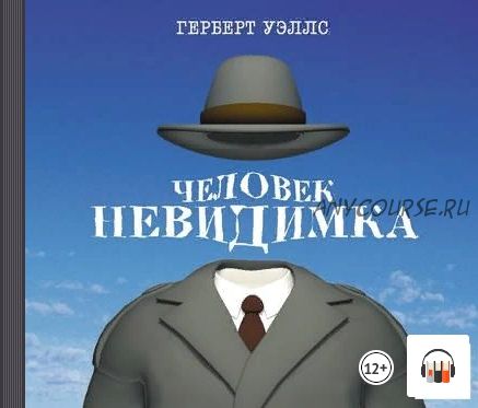 [Аудиокнига] Человек-невидимка (Герберт Уэллс)