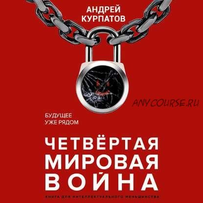 [Аудиокнига] Четвертая мировая война. Будущее уже рядом (Андрей Курпатов)