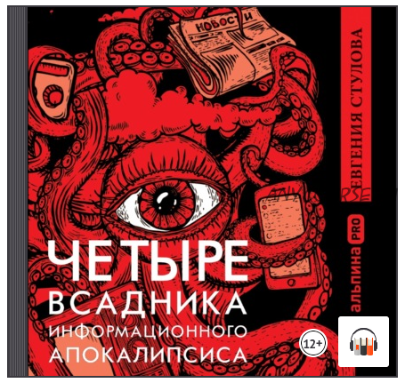 [Аудиокнига] Четыре всадника информационного апокалипсиса (Евгения Стулова)