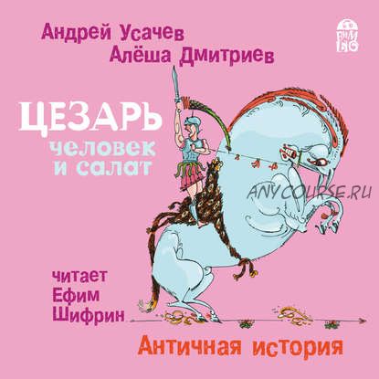 [Аудиокнига] Цезарь – человек и салат. Античная история (Андрей Усачев)