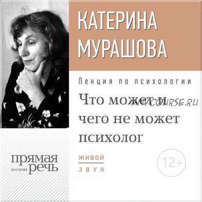 [Аудиокнига] Что может и чего не может психолог (Екатерина Мурашова)