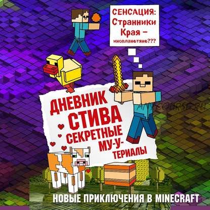 [Аудиокнига] Дневник Стива. Секретные МУ-Утериалы (Олег Вахрушев)