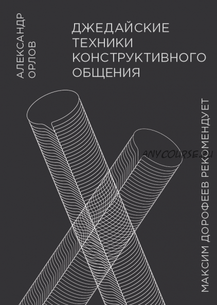 [Аудиокнига] Джедайские техники конструктивного общения (Александр Орлов)