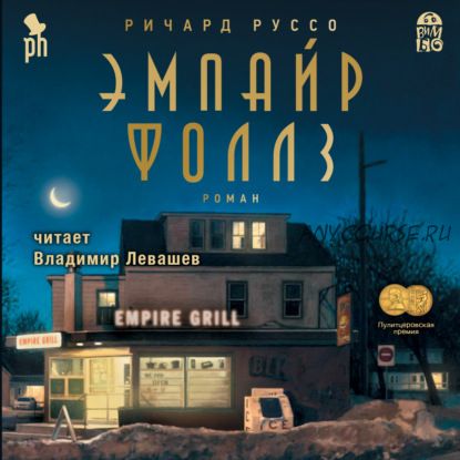 [Аудиокнига] Эмпайр Фоллз (Ричард Руссо)