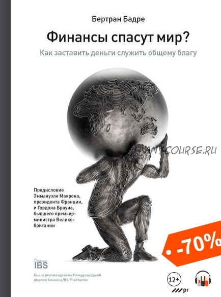 [Аудиокнига] Финансы спасут мир? Как заставить деньги служить общему благу (Бертран Бадре)