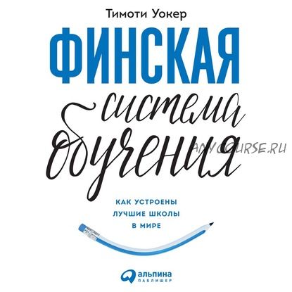 [Аудиокнига] Финская система обучения: Как устроены лучшие школы в мире (Тимоти Уокер)