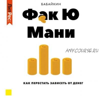 [Аудиокнига] Ф*к Ю мани. Как перестать зависеть от денег (Бабайкин)