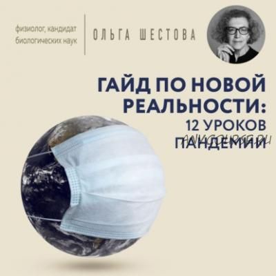 [Аудиокнига] Гайд по новой реальности: 12 уроков пандемии (Ольга Шестова)