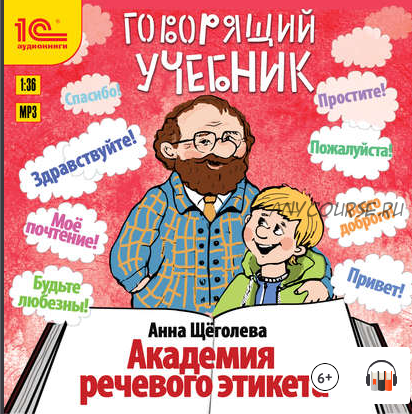 [Аудиокнига] Говорящий учебник. Академия речевого этикета (Анна Щёголева)