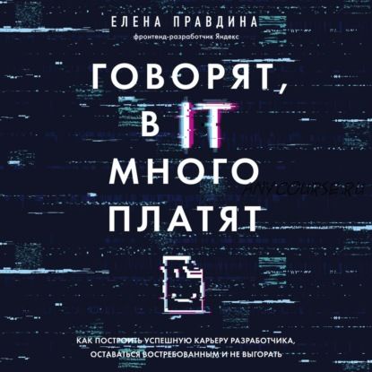 [Аудиокнига] Говорят, в IT много платят. Как построить успешную карьеру разработчика(Елена Правдина)