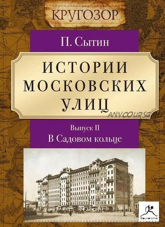 [Аудиокнига] Истории московских улиц. Выпуск 2 (Петр Сытин)