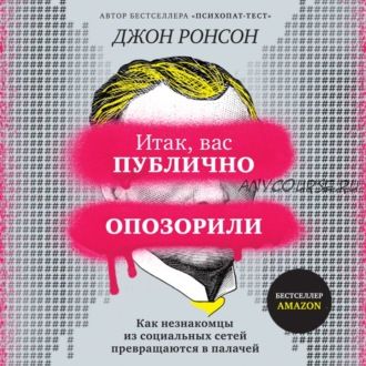 [Аудиокнига] Итак, вас публично опозорили (Джон Ронсон)