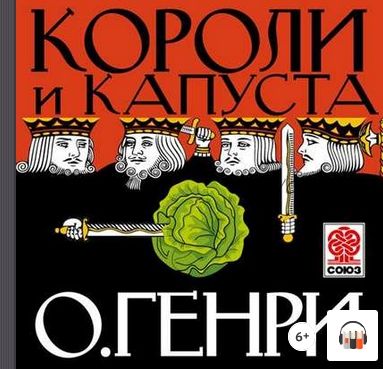 [Аудиокнига] Короли и капуста (О. Генри)