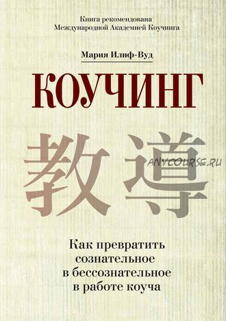 [Аудиокнига] Коучинг. Как превратить сознательное в бессознательное в работе коуча (Мария Илиф-Вуд)