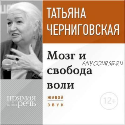 [Аудиокнига] Лекция «Мозг и свобода воли» (Татьяна Черниговская)