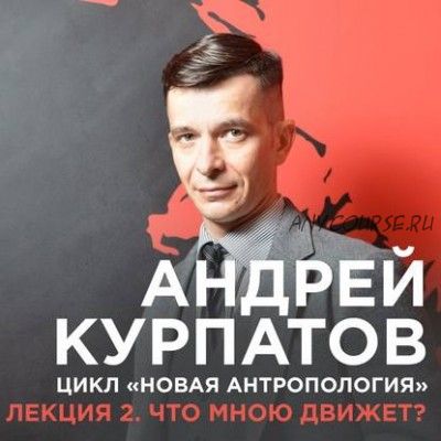 [Аудиокнига] Лекция №2. Что мною движет (Андрей Курпатов)