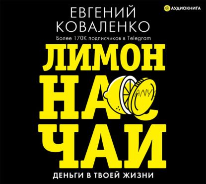 [Аудиокнига] Лимон на чай. Деньги в твоей жизни (Евгений Коваленко)