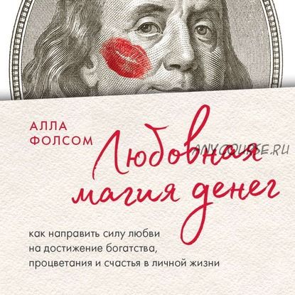 [Аудиокнига] Любовная магия денег. Как направить силу любви на достижение богатства (Алла Фолсом)