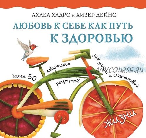 [Аудиокнига] Любовь к себе как путь к здоровью (Луиза Хей, Ахлеа Хадро)