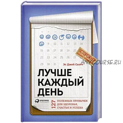 [Аудиокнига] Лучше каждый день: 127 полезных привычек для здоровья, счастья и успеха (Эс Джей Скотт)