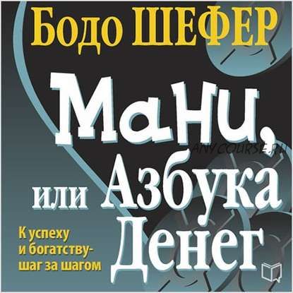 [Аудиокнига] Мани, или Азбука денег (Бодо Шефер)