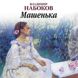 [Аудиокнига] Машенька (Владимир Набоков)