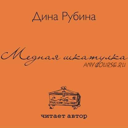 [Аудиокнига] Медная шкатулка. Сборник (Дина Рубина)