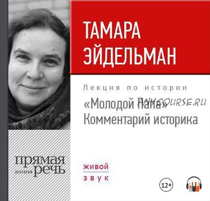 [Аудиокнига] Молодой Папа. Комментарий историка (Тамара Эйдельман)