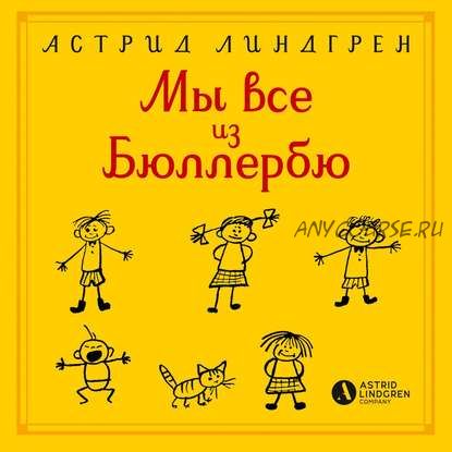 [Аудиокнига] Мы все из Бюллербю. Сборник (Астрид Линдгрен)