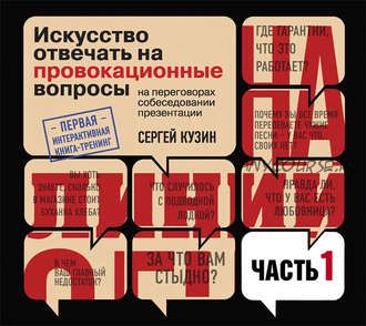 [Аудиокнига] На линии огня. Искусство отвечать на провокационные вопросы (часть 1-я) (Сергей Кузин)