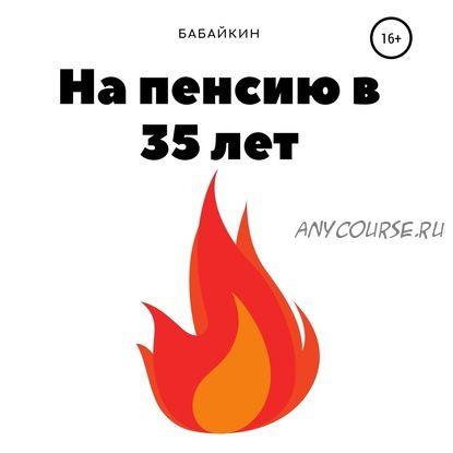 [Аудиокнига] На пенсию в 35 лет (Бабайкин)