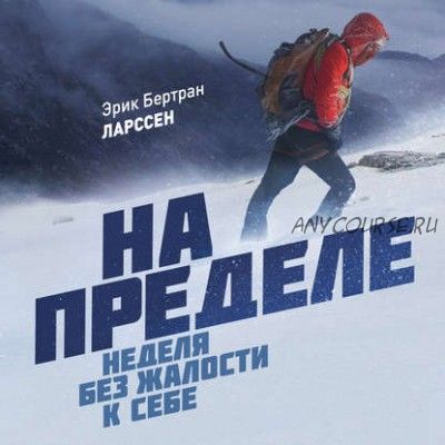 [Аудиокнига] На пределе. Неделя без жалости к себе (Эрик Ларссен)