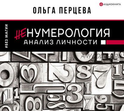 [Аудиокнига] неНумерология: анализ личности (Ольга Перцева)