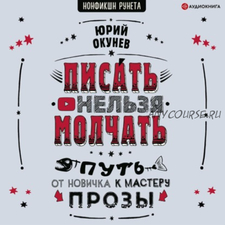 [Аудиокнига] Писать нельзя молчать (Юрий Окунев)