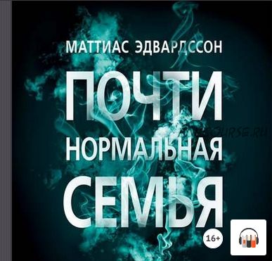 [Аудиокнига] Почти нормальная семья (Маттиас Эдвардссон)