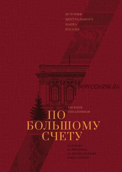 [Аудиокнига] По большому счету. История Центрального банка России (Евгения Письменная)