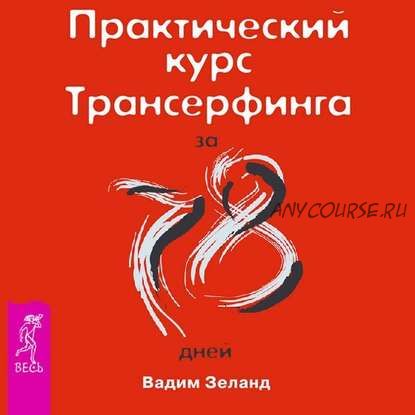 [Аудиокнига] Практический курс трансерфинга за 78 дней. (Вадим Зеланд)