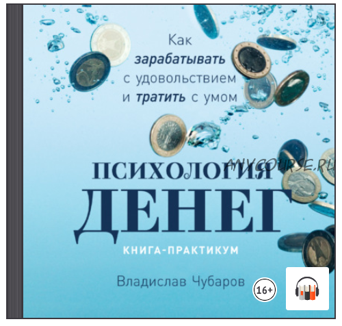 [Аудиокнига] Психология денег. Как зарабатывать с удовольствием и тратить с умом (Владислав Чубаров)