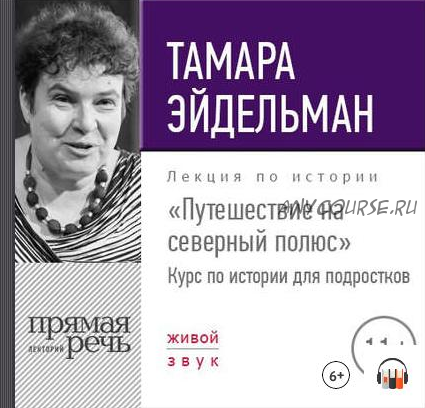 [Аудиокнига] Путешествие на северный полюс (Тамара Эйдельман)