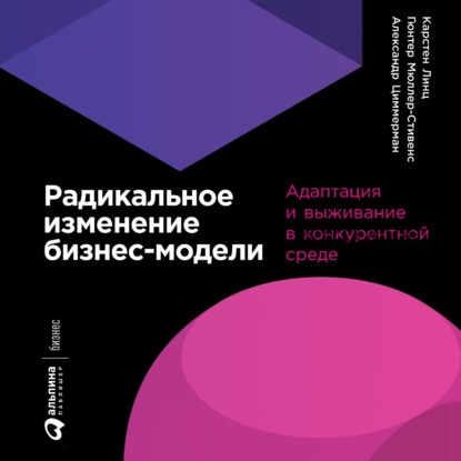 [Аудиокнига] Радикальное изменение бизнес-модели (Александр Циммерман, Гюнтер Мюллер-Стивенс)