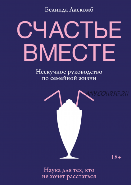 [Аудиокнига] Счастье вместе. Нескучное руководство по семейной жизни (Белинда Ласкомб)