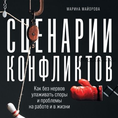 [Аудиокнига] Сценарии конфликтов. Как без нервов улаживать споры и проблемы (Марина Майорова)